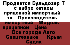 Продается Бульдозер Т-170 с вибро катком V-8 прицепной импортный 8 тн › Производитель ­ импортный › Модель ­ прицепной › Цена ­ 600 000 - Все города Авто » Спецтехника   . Крым,Судак